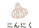 にんにく