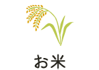 お米