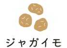 ジャガイモ