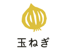 玉ねぎ