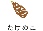たけのこ