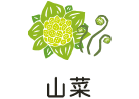 山菜