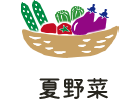 夏野菜